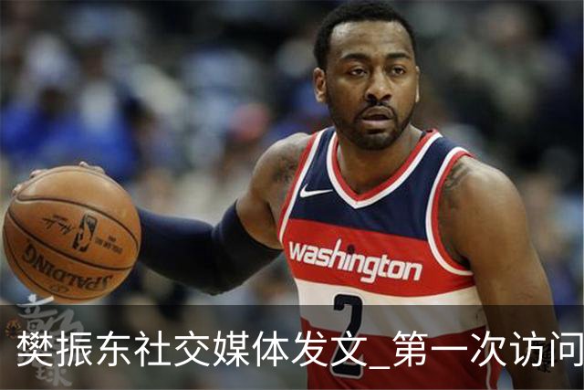 樊振东社交媒体发文 第一次访问皇马 Hala Madrid